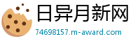 日异月新网